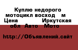 Куплю недорого мотоцикл восход 3-м › Цена ­ 10 000 - Иркутская обл. Авто » Мото   